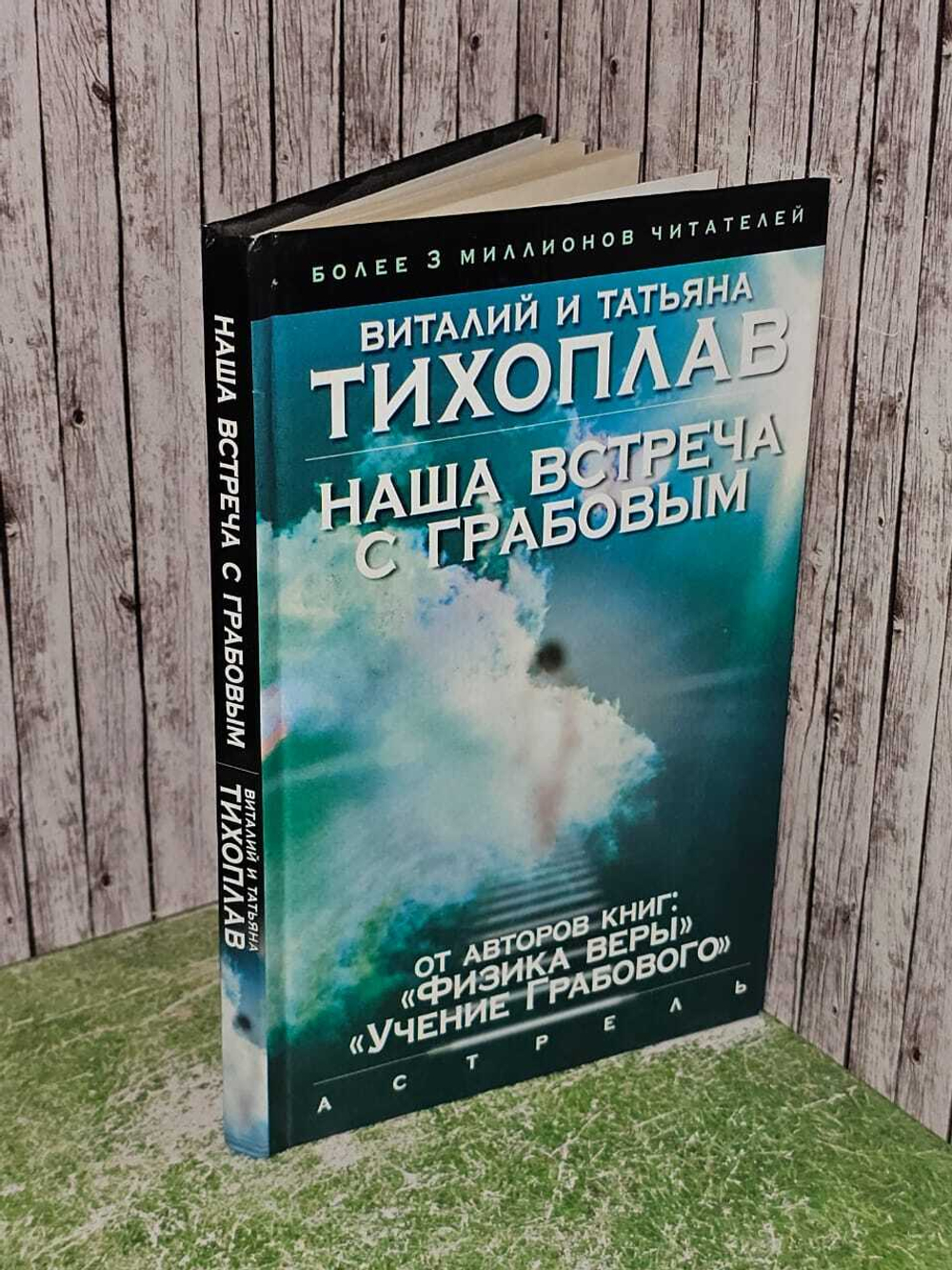 Наша встреча с Грабовым. Тихоплав Виталий Юрьевич, Тихоплав Татьяна Серафимовна