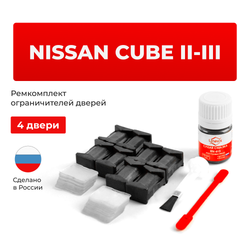 Ремкомплект ограничителей дверей Nissan CUBE (II-III) Z11, Z12 (4 двери, тип 25) 2002-2019