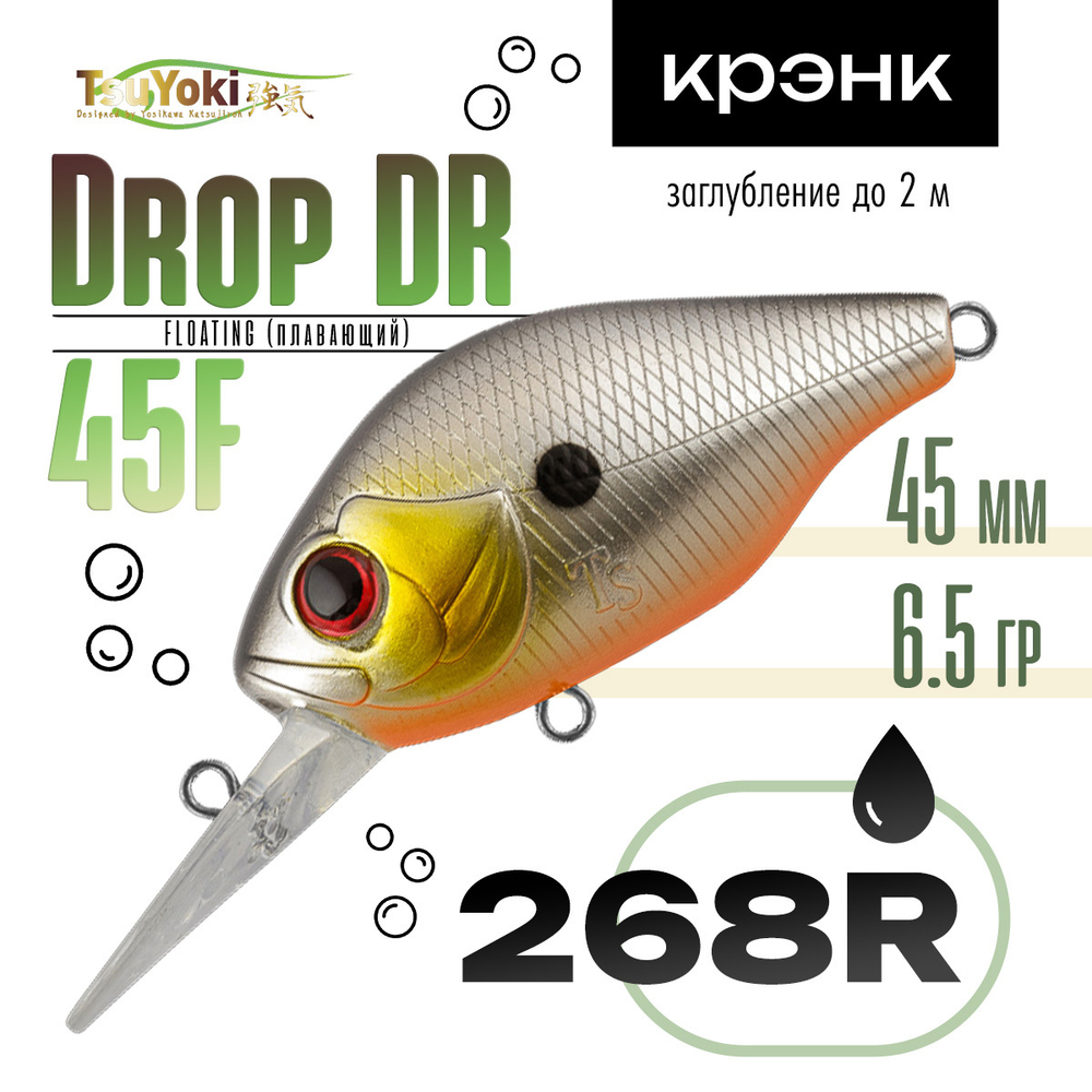 Воблер TsuYoki Drop DR 45F (45мм, 6.5гр)