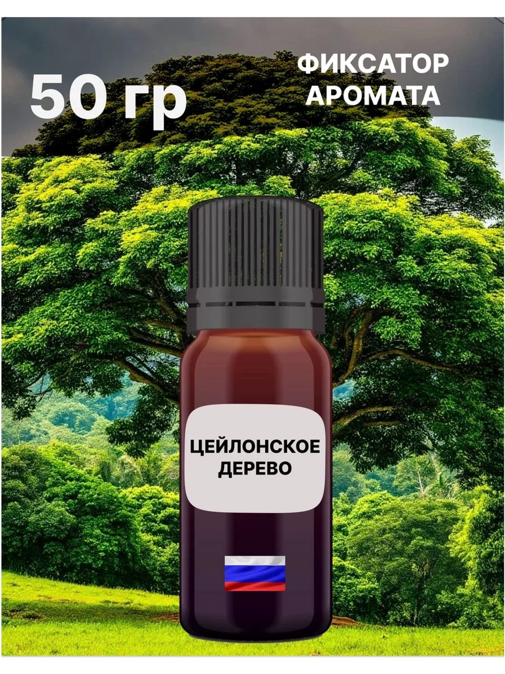 Отдушка Цейлонское дерево 50 гр