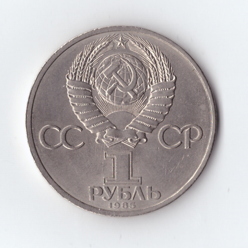 1 рубль 1985 За антиимпериалистическую солидарность и мир, XF