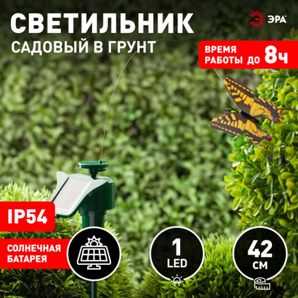 Светильник уличный ЭРА SL-PL42-BTF на солнечной батарее Порхающая бабочка пластик цветной 42 см | Садовые декоративные светильники
