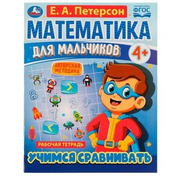 Петерсон Е.А. Математика для мальчиков 4+. Учимся сравнивать. 200х255мм. 16 стр. Умка