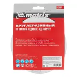 Круг абразивный на ворсовой подложке под "липучку", P 320, 150 мм, 5 шт Matrix — фото 4