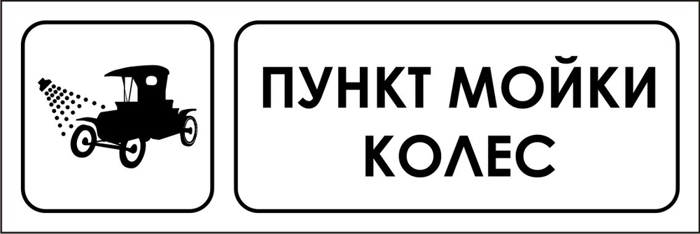 Знак VX13 Пункт мойки колес (наклейка, табличка)