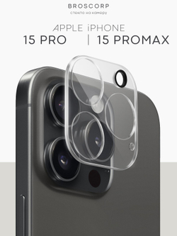Стекло на камеру BROSCORP для Apple iPhone 15 Pro (арт.IP15PRO-CLEAR-CAM-GLASS )