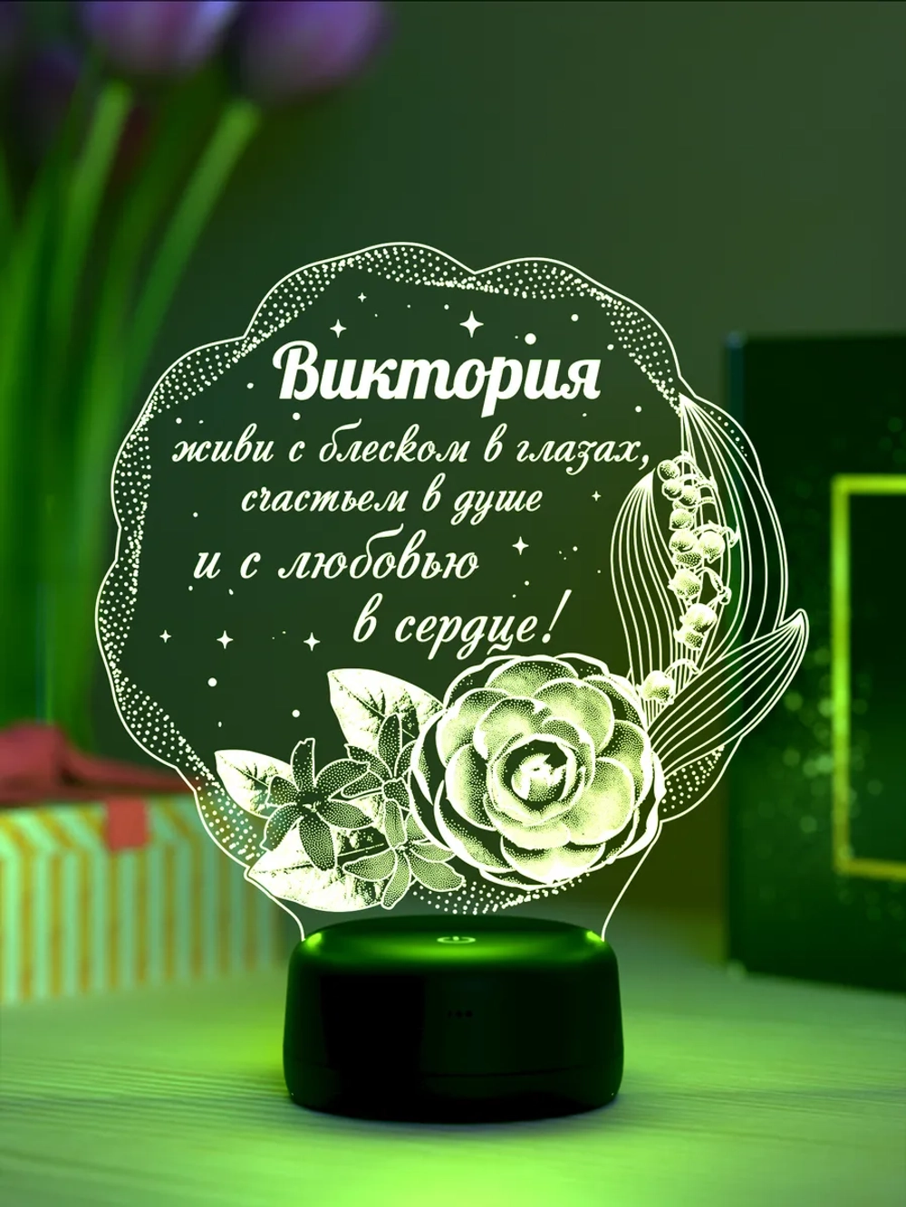 Ночник "Виктория - цветы с пожеланием" - именной подарок