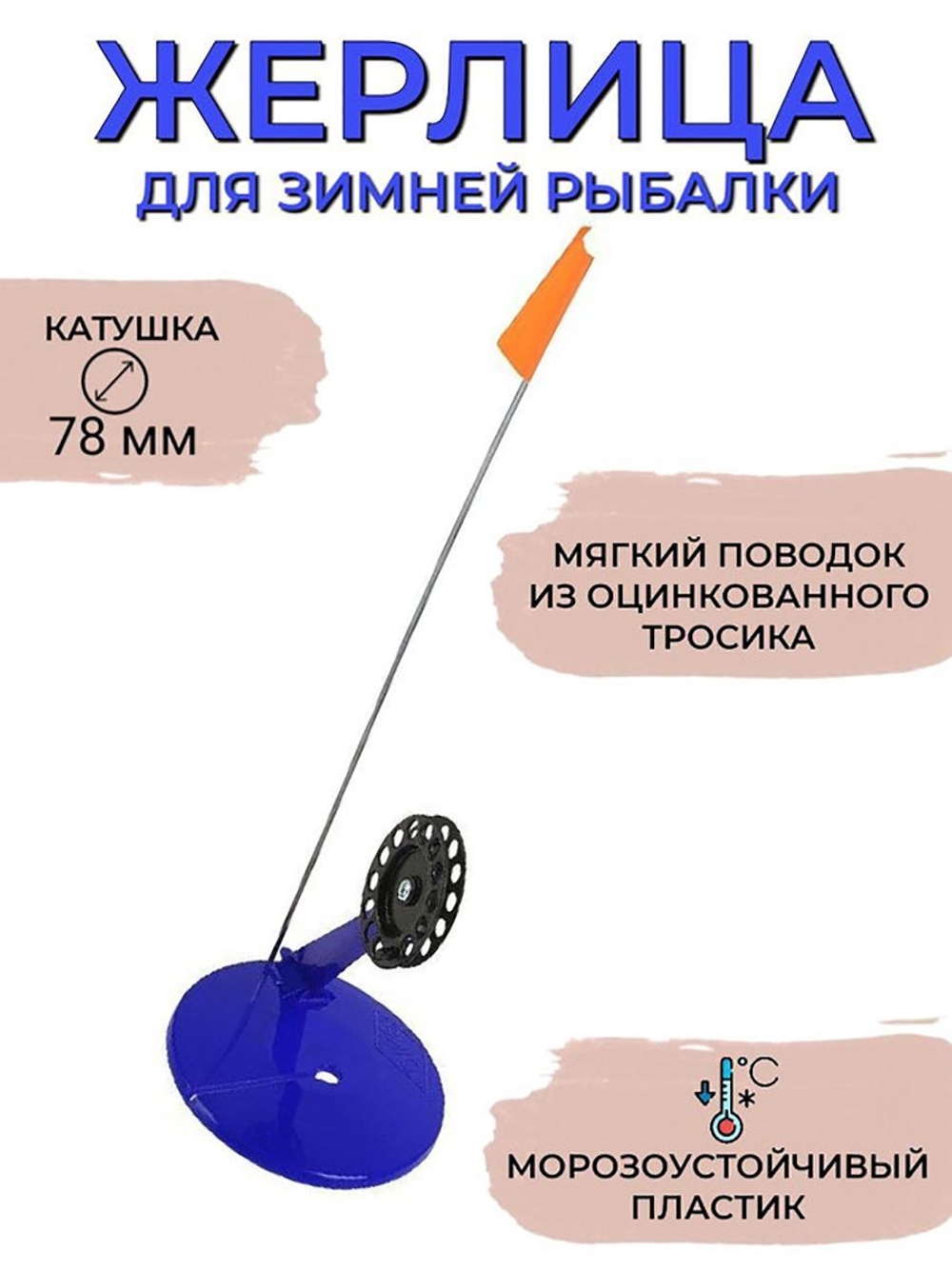 Жерлица оснащенная для зимней рыбалки, снасть