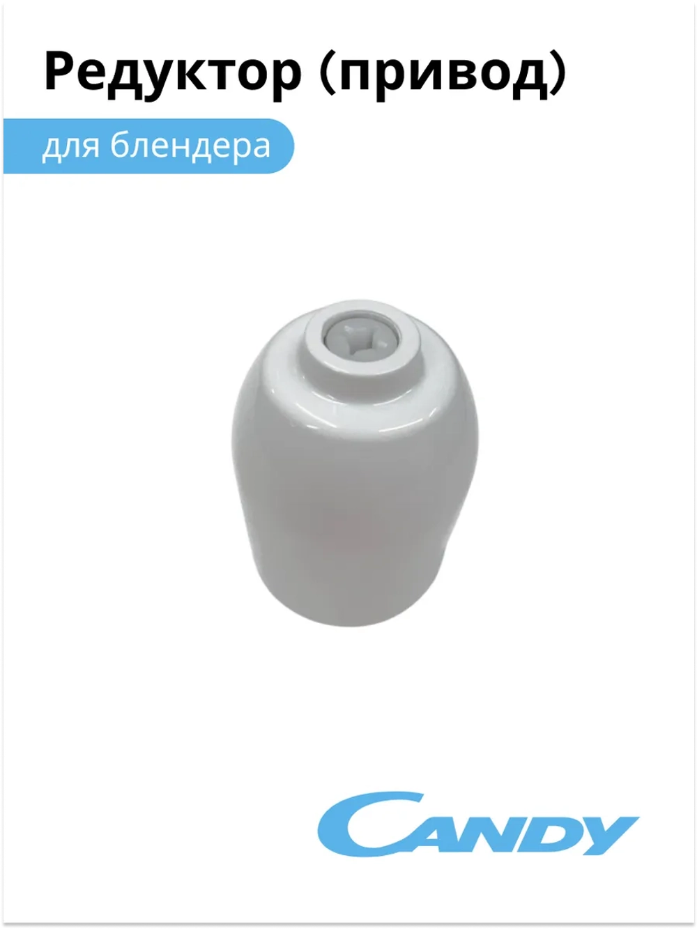 Редуктор венчика для блендера