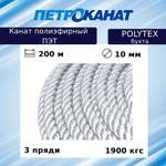 Канат полиэфирный POLYTEX 10,0 мм, тест 1900 кг, 200 м