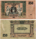 250 рублей 1918 год. Ростовская-на-Дону контора Государственного банка. АН-91