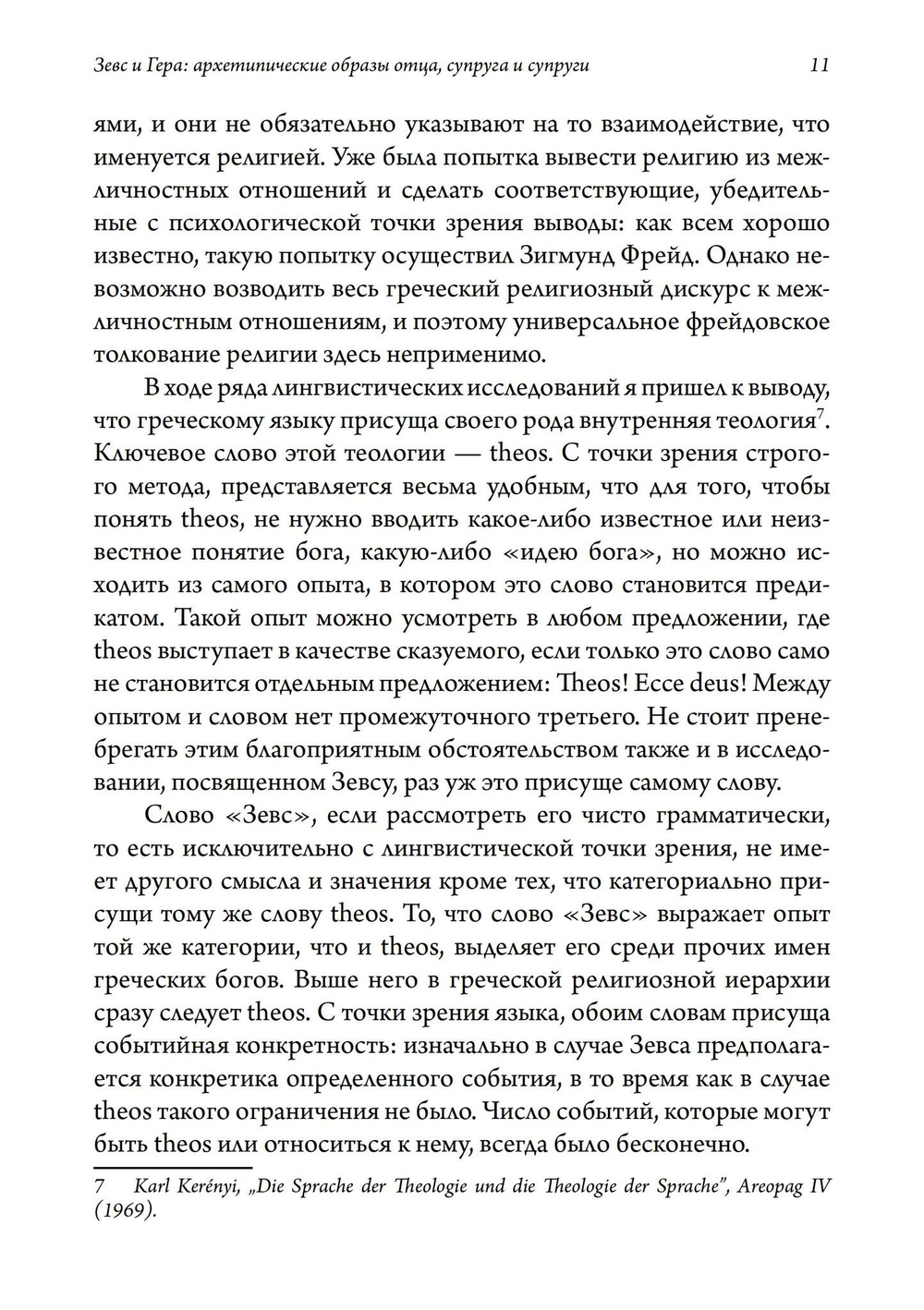 Зевс и Гера: архетипические образы отца, супруга и супруги. Афина: дева и мать в греческой религии