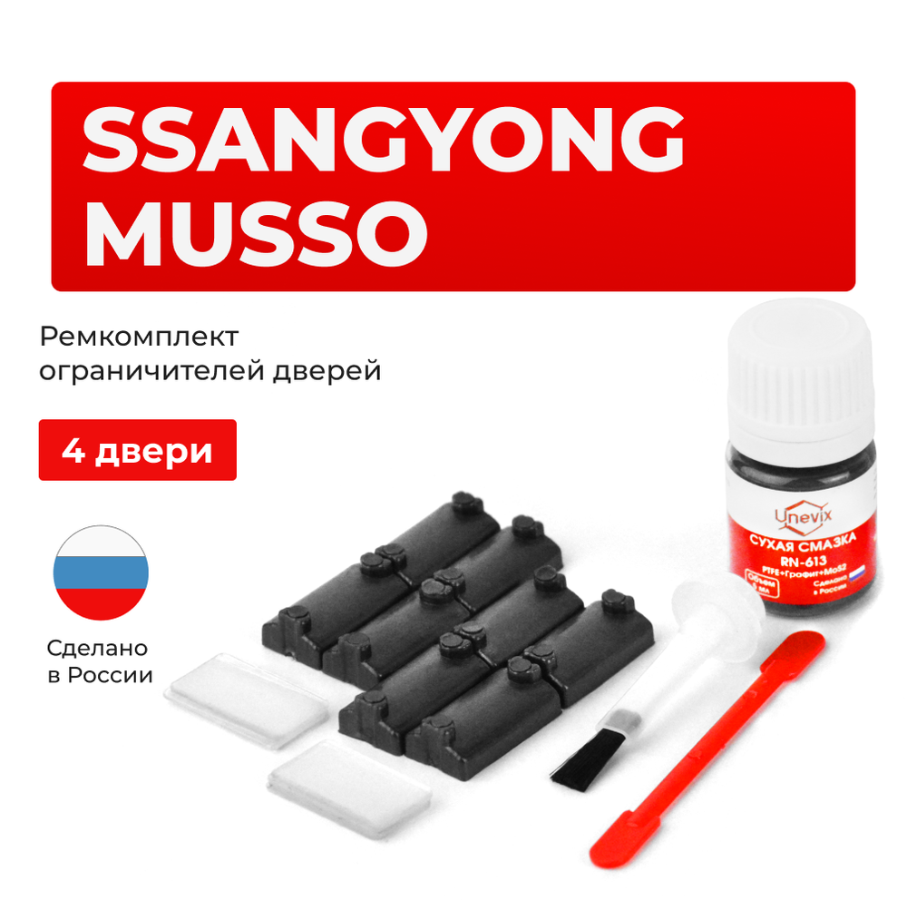 Ремкомплект ограничителей дверей SsangYong MUSSO MJ (4 двери, тип 7) 1993-2006