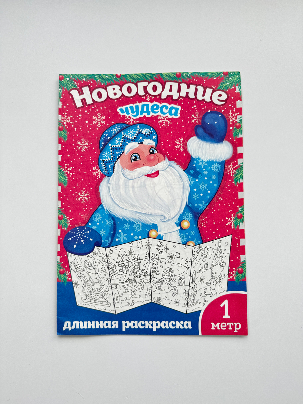 Раскраска новогодняя длинная, 1 метр, арт. 04061
