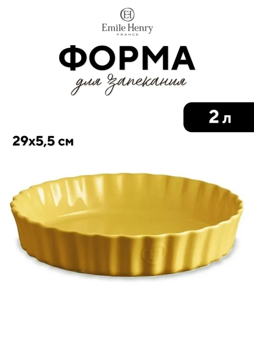Форма для запекания "Emile Henry" желтая 2000 мл