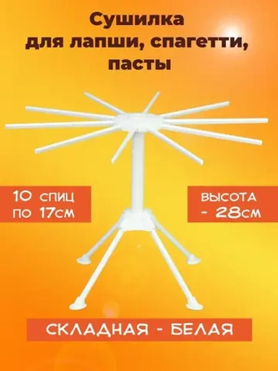 Сушилка для лапши складная, белая