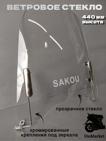 Ветровое стекло на скутеры и мопеды альфа / дельта 440мм