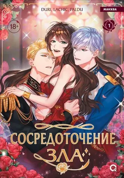 Сосредоточение зла. Том 1