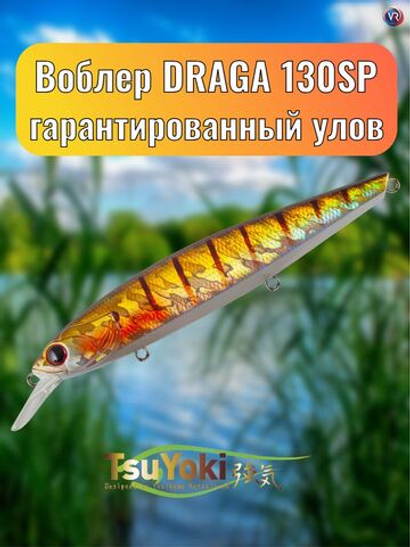 Воблер TsuYoki DRAGA 130SP 123