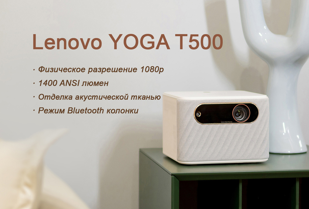 Проектор Lenovo YOGA T500