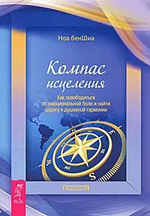Компас исцеления. Как освободиться от эмоциональной боли и найти дорогу к душевной гармонии