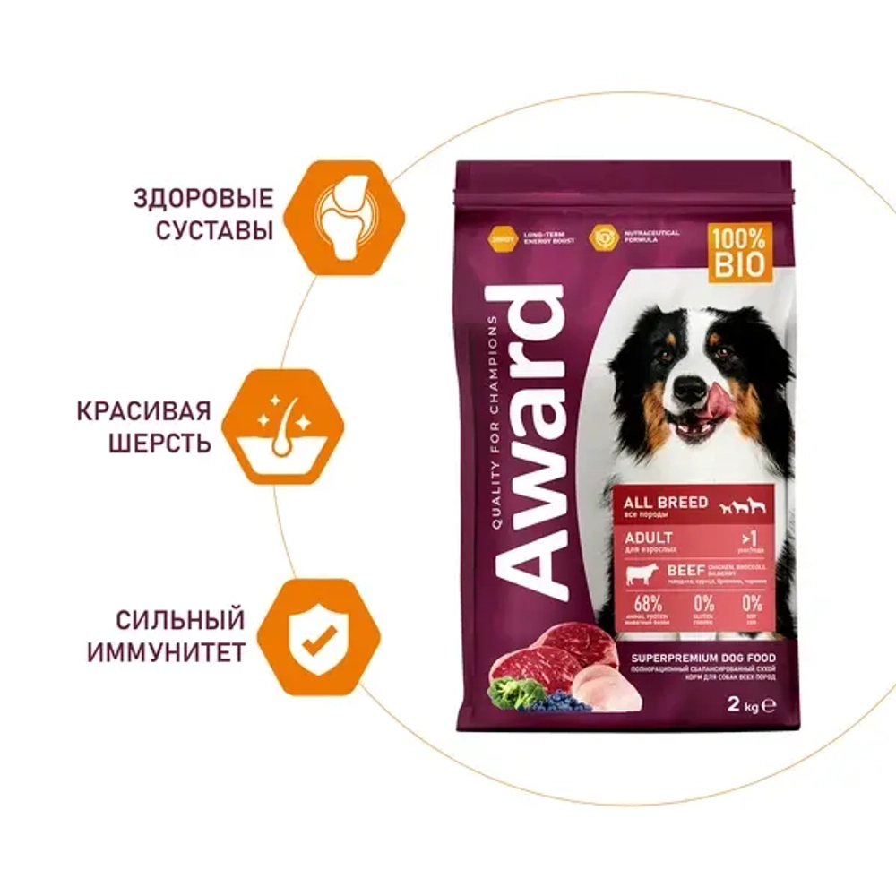 Сухой корм AWARD для собак с говядиной и курицей с добавлением брокколи и черники 2кг