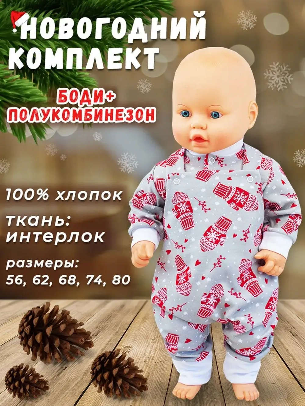 Новогодний комплект , полукомбинезон и боди для малышей.