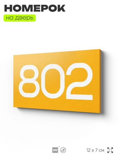 Номер на дверь 802, табличка на дверь для офиса, квартиры, кабинета, аудитории, склада, желтая 120х70 мм, Айдентика Технолоджи
