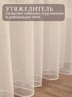 Тюль 500х295 с утяжелителем в спальню Вуаль молочный
