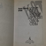 Книга "Кот, который проходил сквозь стены"