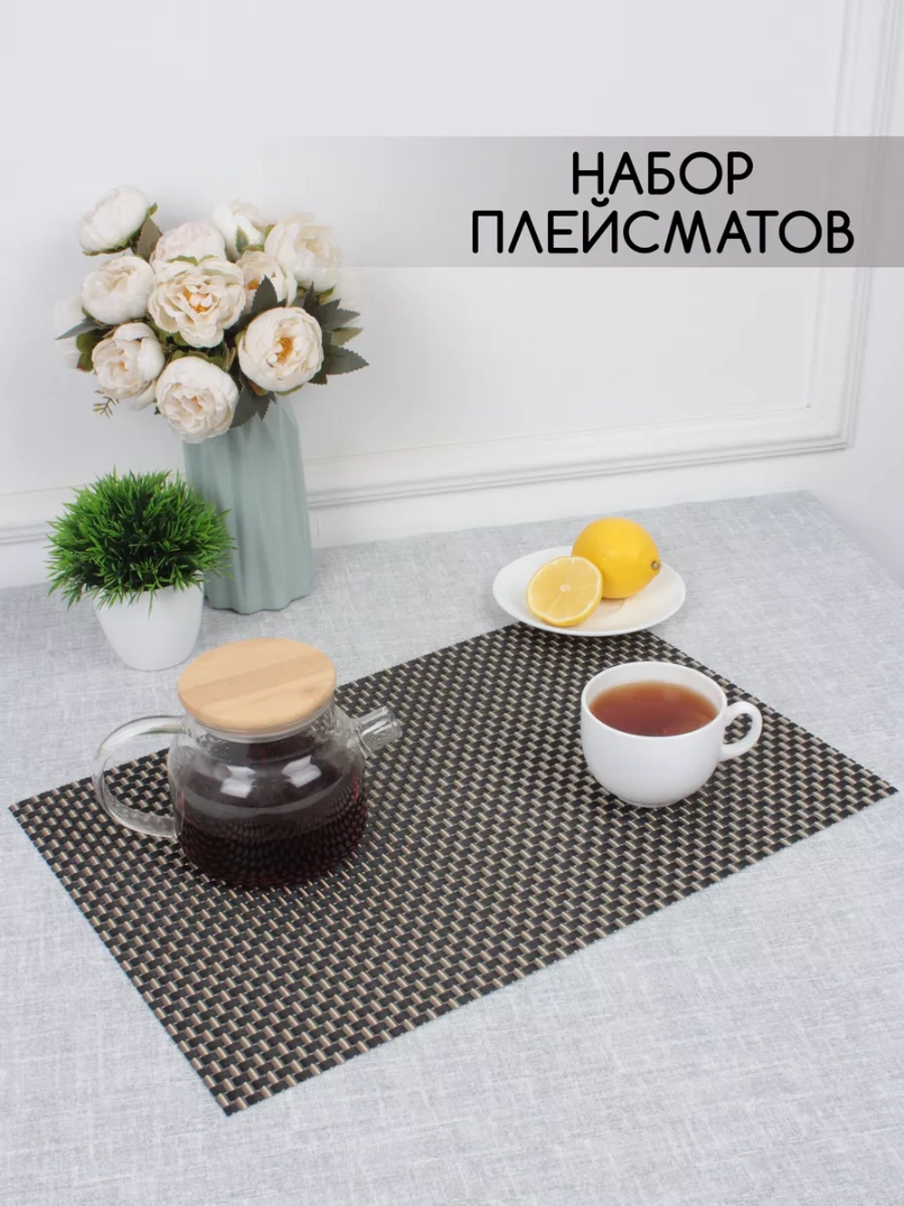 Плейсматы прямоугольные набор на стол
