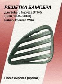 Решетка бампера для Subaru Impreza STI v5 правая (пассажирская)