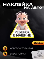 Наклейка автомобильная Ребенок в машине