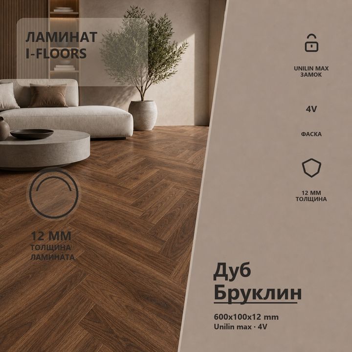 Ламинат I-Floors Black Core - Дуб Бруклин