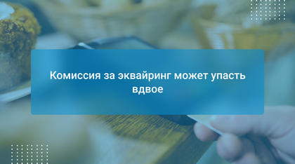 Комиссия за эквайринг может упасть вдвое