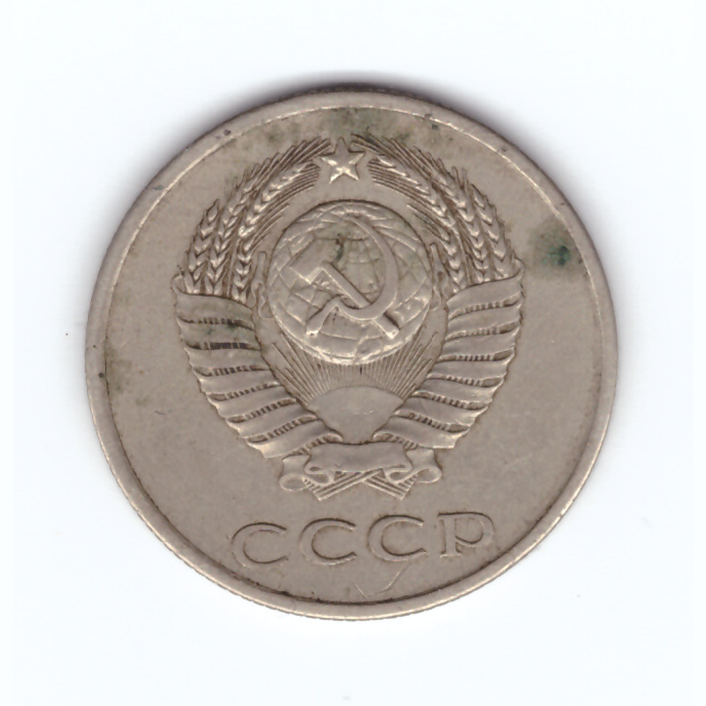 20 копеек 1981 год VF