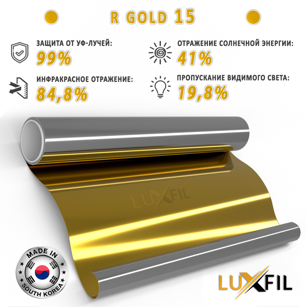 Пленка солнцезащитная зеркальная R GOLD 15 LUXFIL, (на отрез)