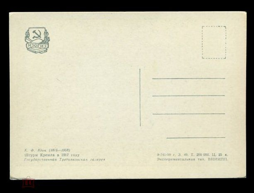 Винтажная открытка СССР. К.Ф.Юон. Штурм Кремля в 1917г. ИЗОГИЗ.1959г.