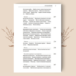 Деревья в славянской народной традиции: Очерки. Агапкина Т. А.
