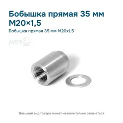 Бобышка прямая 35 мм М20х1,5