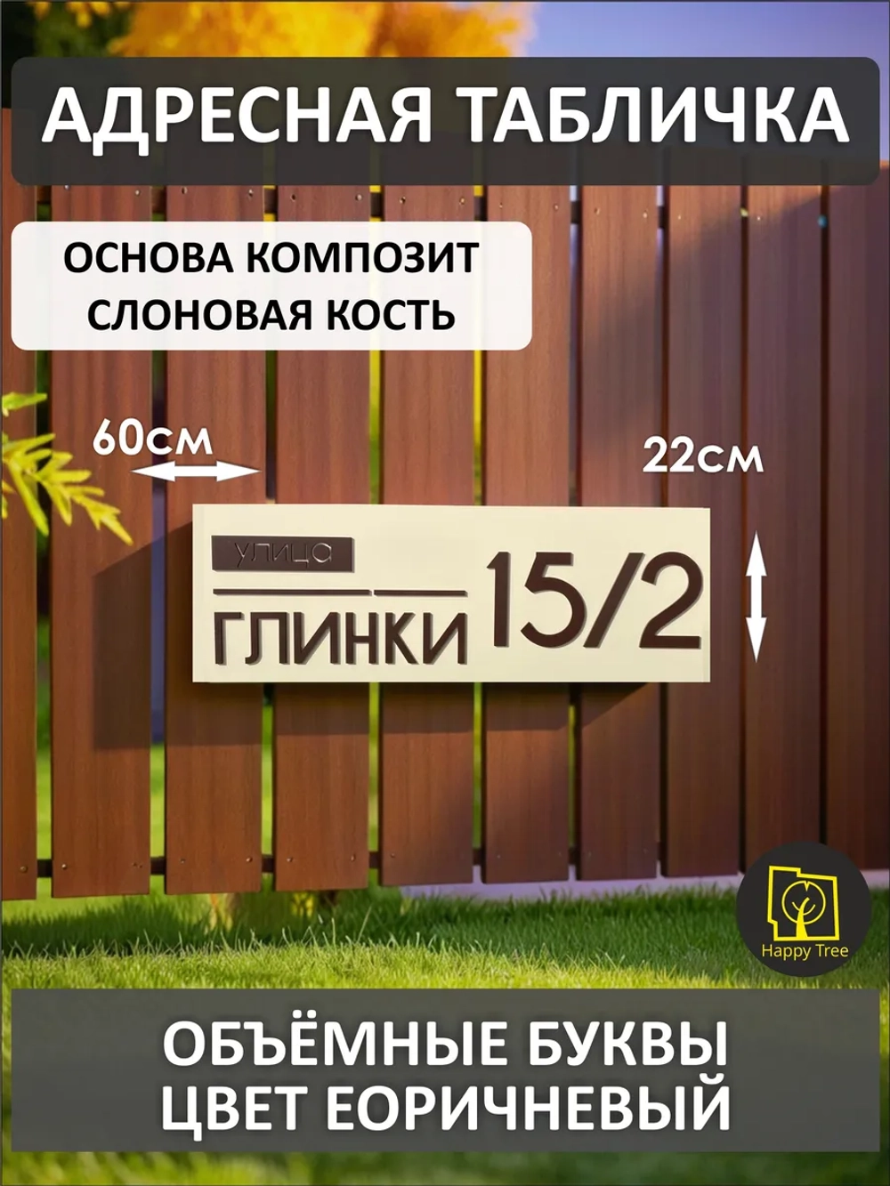 Адресная табличка на дом с объемными буквами