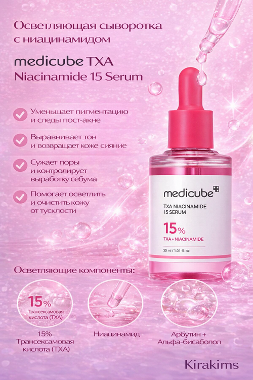medicube TXA Niacinamide 15 Serum Осветляющая сыворотка с ниацинамидом
