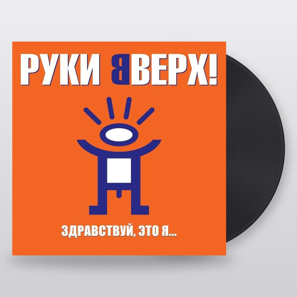 Руки Вверх — Здравствуй, Это Я (LP)