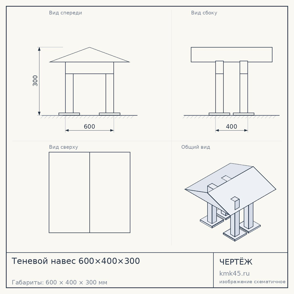Чертёж: Теневой навес 600×400×300