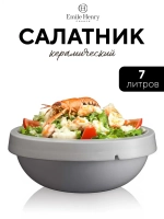 Салатник "Emile Henry" белый 7000 мл