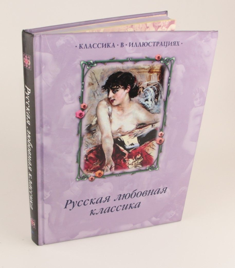 Русская любовная классика