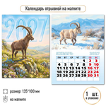 Календарь отрывной на магните 2027 "Символ года" 10333 (Квадра)