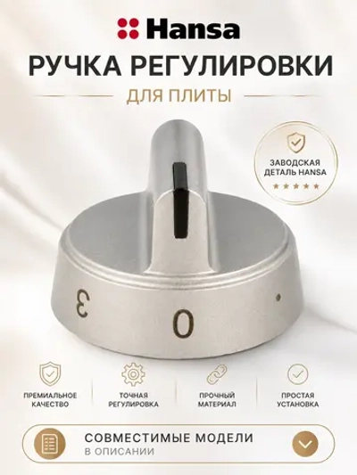 РУЧКА ДЛЯ ЭЛЕКТРИЧЕСКОЙ ПЛИТЫ 9070451 Hansa