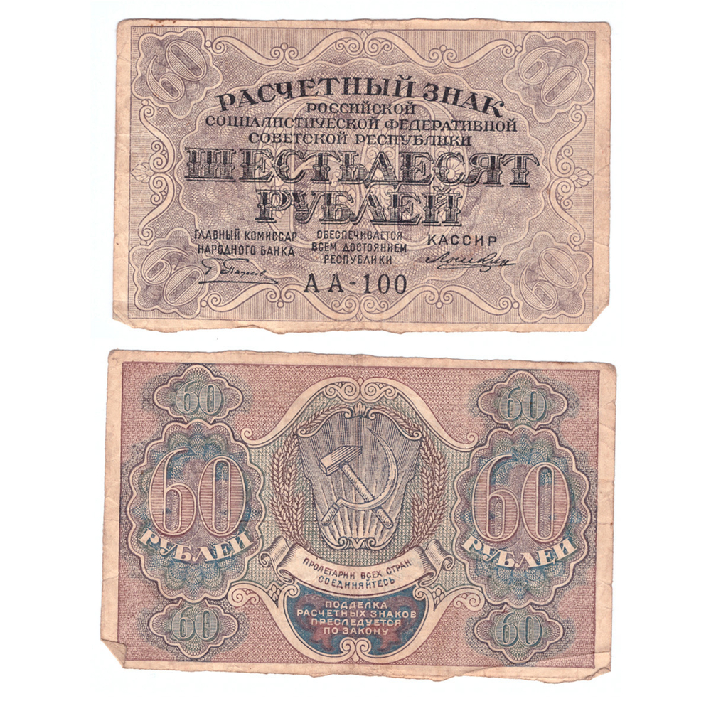 Расчетный знак 60 рублей 1919 год
