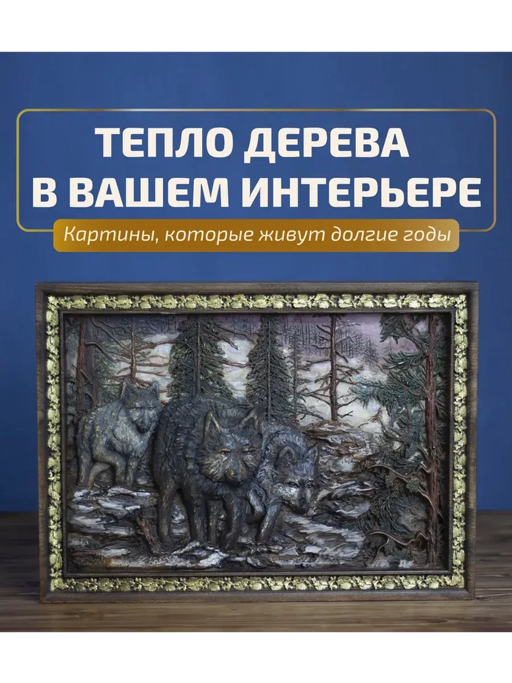 Картина из дерева "3 волка" 41х30х4,5 см